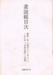 画説総目次　通巻1号～90号（通巻73号より『美術史学』と改題）