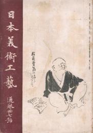 「日本美術工藝」　通巻第37号　昭和21年4月号