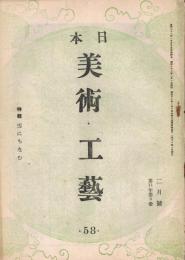 「日本美術工藝」　通巻第58号　昭和23年2月号　特集：雪にちなむ