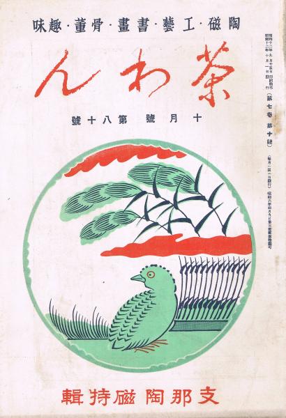 陶磁・工藝・書画・骨董・趣味雑誌「茶わん」 第7巻第10号(通巻第80号