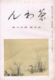 陶磁・工藝・書画・骨董・趣味雑誌「茶わん」　第10巻第2号（通巻第109号）　昭和15年2月号　