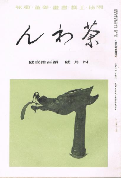 陶磁・工藝・書画・骨董・趣味雑誌「茶わん」 第10巻第4号(通巻第111