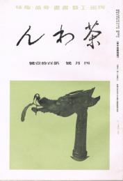 陶磁・工藝・書画・骨董・趣味雑誌「茶わん」　第10巻第4号（通巻第111号）　昭和15年4月号