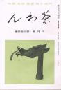 陶磁・工藝・書画・骨董・趣味雑誌「茶わん」　第10巻第4号（通巻第111号）　昭和15年4月号