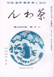 陶磁・工藝・書画・骨董・趣味雑誌「茶わん」　第10巻第8号（通巻第115号）　昭和15年8月号　無釉陶器・緑陰随筆特集号