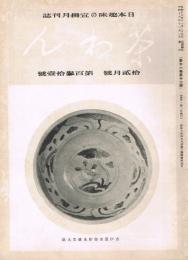 日本趣味の宣揚月刊誌　「茶わん」　第11巻第12号　（通巻第131号）　昭和16年12月号