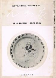 日本趣味の宣揚月刊誌　「茶わん」　第11巻第11号　（通巻第130号）　昭和16年10月号