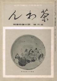 日本趣味の宣揚月刊誌「茶わん」　第12巻第2号（通巻第133号）　昭和17年2月号