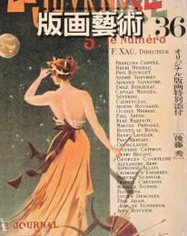 美術季刊誌　「版画芸術」　第36号　1982年冬号　現代アメリカ版画特集