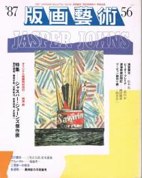 「版画芸術」　第56号　1987年　特集：ジャスパー・ジョーンズ傑作撰