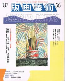 「版画芸術」　第56号　1987年　特集：ジャスパー・ジョーンズ傑作撰