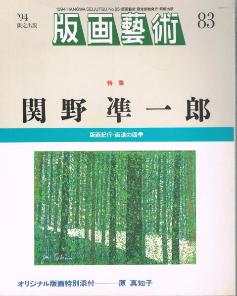 第83号　版画芸術」　特集：関野準一郎(松山龍雄編)　1994年　即興堂　古本、中古本、古書籍の通販は「日本の古本屋」　日本の古本屋