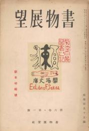 「書物展望」　第6巻第1号（通巻第55号）　昭和11年1月号　新年特集号