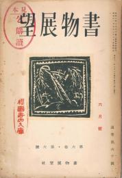 「書物展望」　第6巻第6号（通巻第60号）　昭和11年6月号　