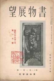 「書物展望」　第11巻第1号（通巻第115号）　昭和16年1月号