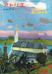 アトリエ　No.618　1978年8月号　四季の風景画シリーズ　夏の描き方