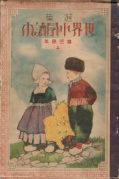 選集世界小学読本 第三学年上、第四学年上、第五学年上・下、第六学年上・下　6冊セット