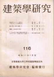 「建築学研究」　第116号～第128号　（昭和18年3月号～昭和19年3月号）　通巻13冊セット