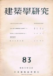 「建築学研究」　第80号～第100号　（昭和11年5月号～昭和16年5月号）　通巻21冊セット