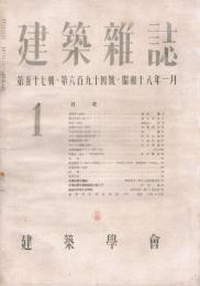 建築雑誌　第57輯　第694号　昭和18年1月