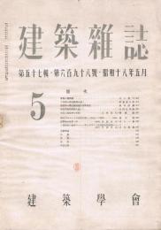 建築雑誌　第57輯　第698号　昭和18年5月　