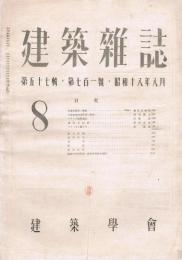 建築雑誌　第57輯　第701号　昭和18年8月