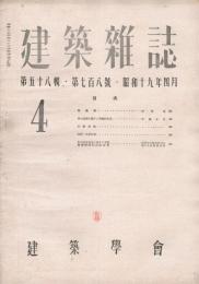 建築雑誌　第58輯　第708号　昭和19年4月