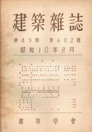 「建築雑誌」　第49輯　第602号　昭和10年8月