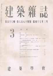 「建築雑誌」　第56輯　第684号　昭和17年3月