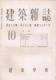 「建築雑誌」　第57輯　第703号　昭和18年10月