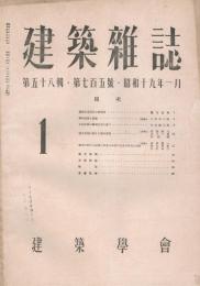 「建築雑誌」　第58輯　第705号　昭和19年1月