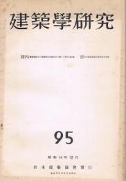 「建築学研究」　第95号　昭和14年12月