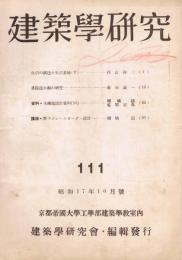「建築学研究」　第111号　昭和17年10月号　