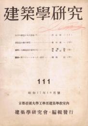 「建築学研究」　第111号　昭和17年10月号　