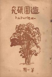 「造園研究」　一水会パンフレット　第1輯　