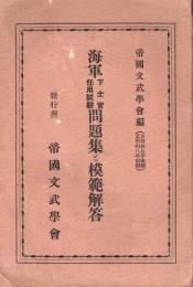 海軍下士官任用試験問題集と模範解答　8年版(自昭和5年後期至昭和8年前期)