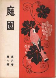 「庭園」　第6巻第6号　大正13年6月号　
