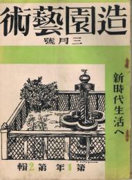 「造園藝術」　第1年第2輯　昭和5年3月号　