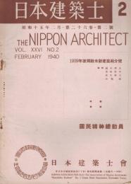 「日本建築士」　第26巻第2号　昭和15年2月号　1939年後期欧米新建築紹介号