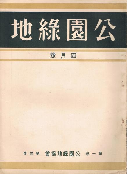 公園緑地 第1巻第4号 昭和12年4月号 木村英夫編 古本 中古本 古書籍の通販は 日本の古本屋 日本の古本屋