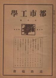 「都市工学」　第7巻第5号　昭和3年5月号　