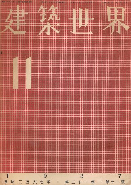 月刊美術講座 造形美術 第1号 (外山卯三郎編) / 即興堂 / 古本
