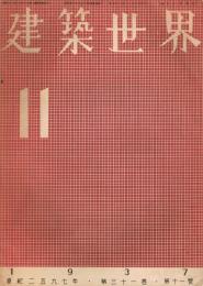 「建築世界」　第31巻第11号　昭和12年11月号　