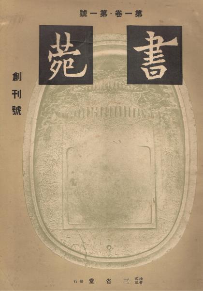 書道雑誌「書苑」 第1巻第1号（創刊号）～第4巻第11号、内1冊欠44冊