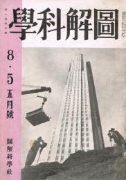 「図解科学」　第1巻第5号　昭和8年5月号　