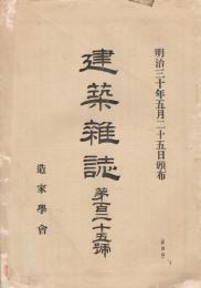 「建築雑誌」　第125号　明治30年5月25日頒布