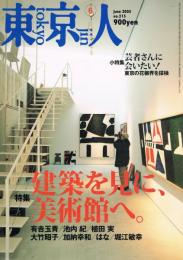 「東京人」　No.215　2005年6月号　特集：建築を見に美術館へ。　小特集：芸者さんに会いたい！　東京の花柳界を探検