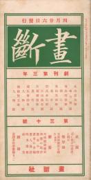 「画断」　第3年第30号　大正3年4月