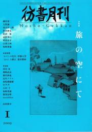 「彷書月刊」　2009年1月号　特集：旅の空にて