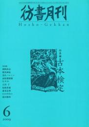 「彷書月刊」　2009年6月号　特集：古本検定